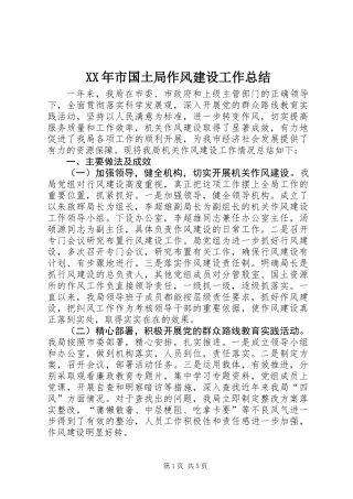 XX年市国土局作风建设工作总结