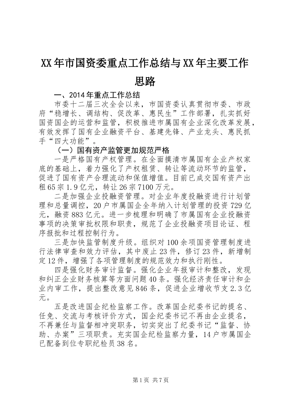 XX年市国资委重点工作总结与XX年主要工作思路_第1页