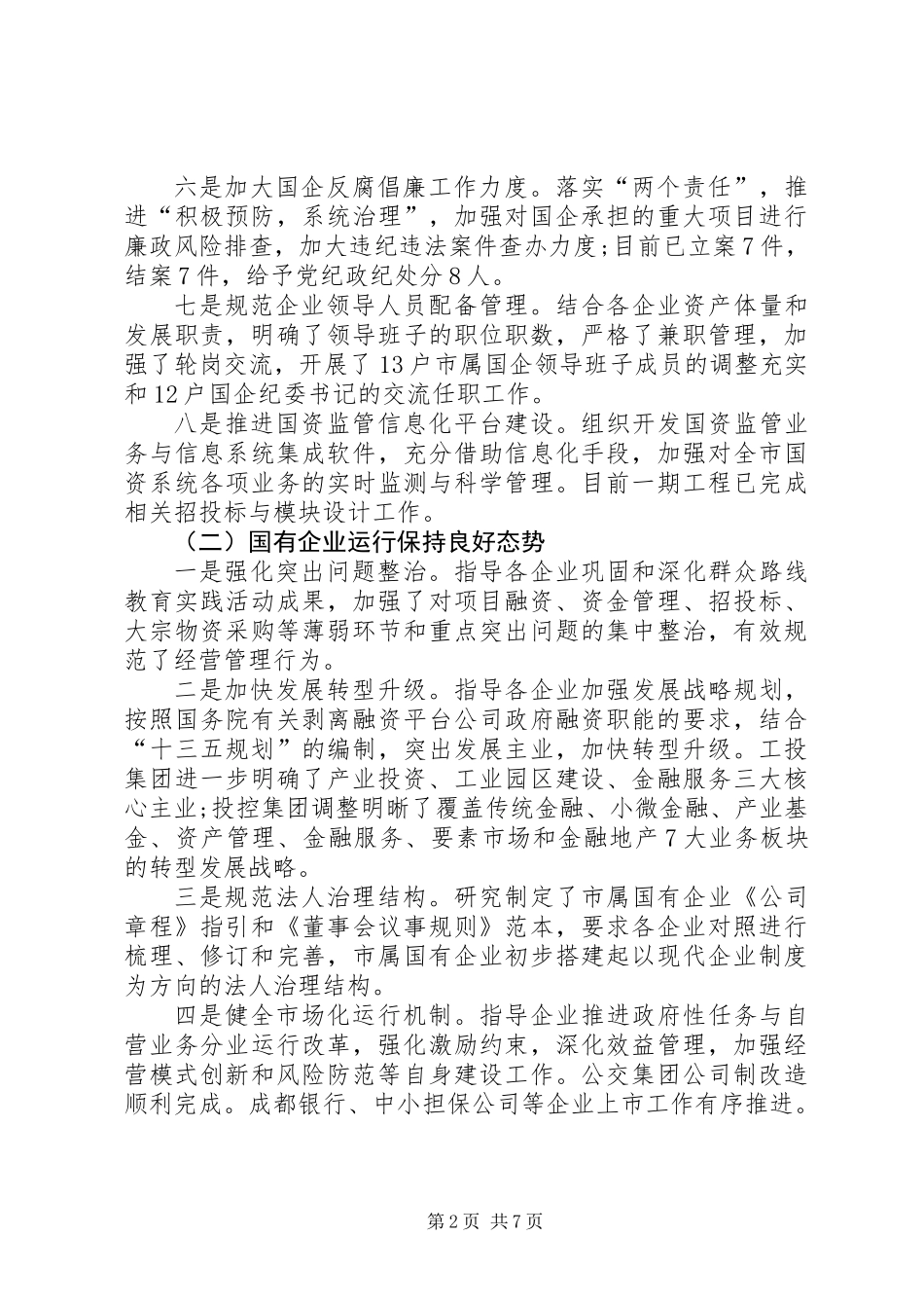 XX年市国资委重点工作总结与XX年主要工作思路_第2页