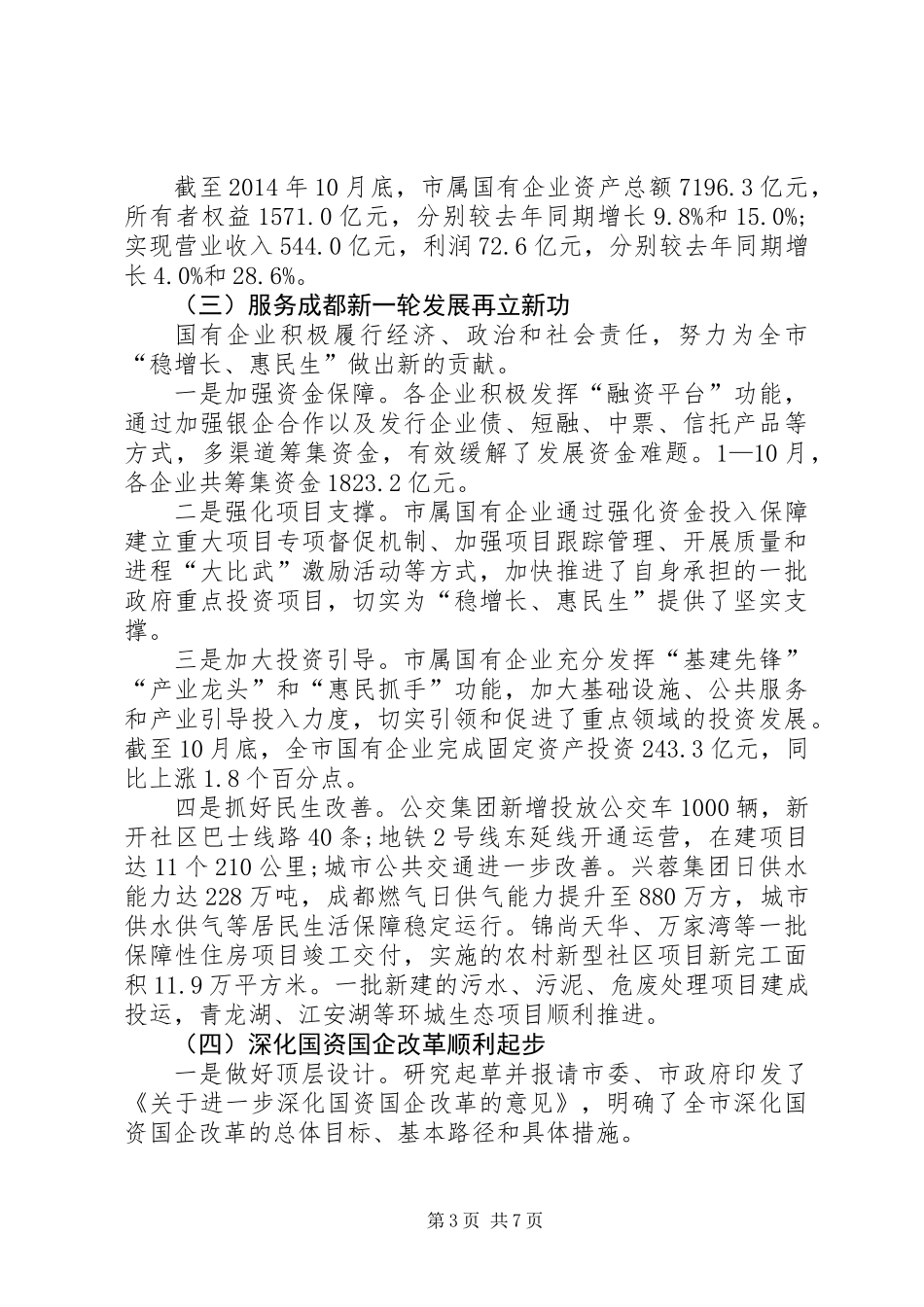 XX年市国资委重点工作总结与XX年主要工作思路_第3页