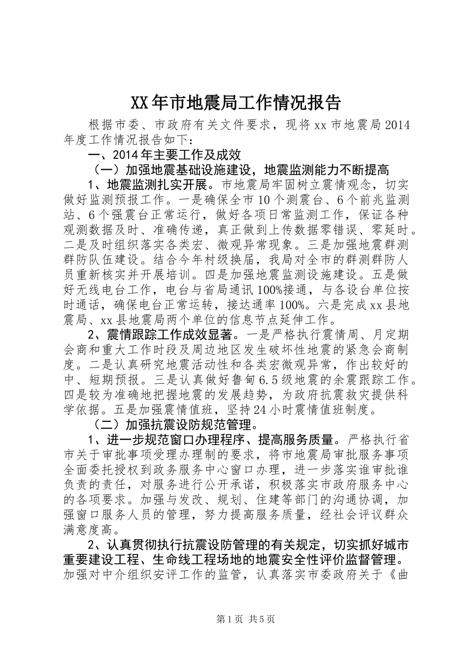 XX年市地震局工作情况报告_第1页
