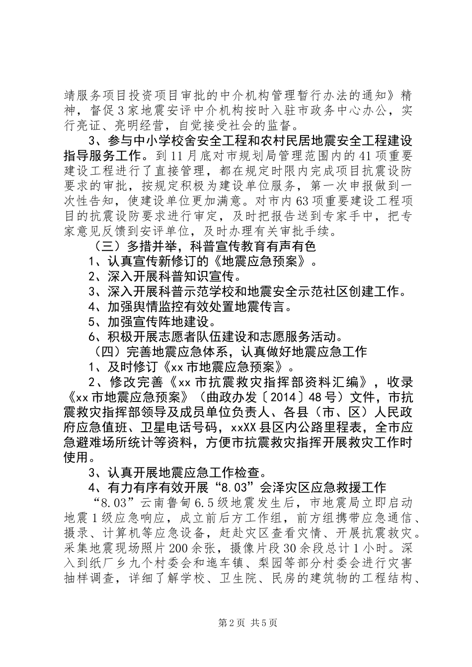 XX年市地震局工作情况报告_第2页