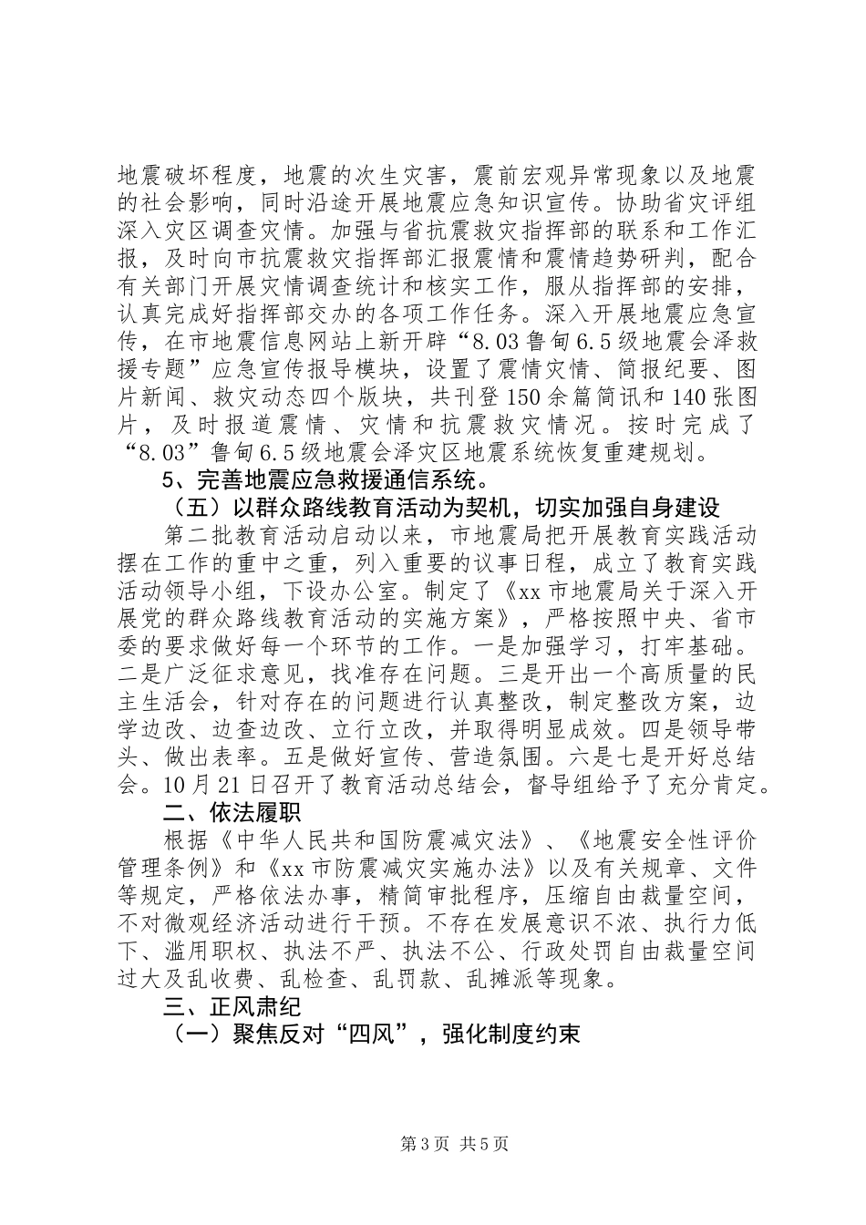 XX年市地震局工作情况报告_第3页