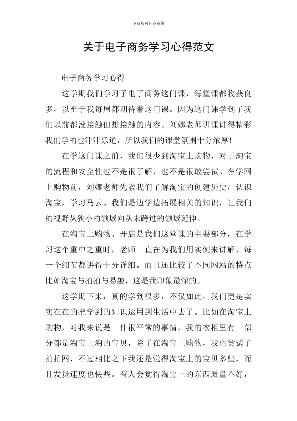 关于电子商务学习心得范文_第1页