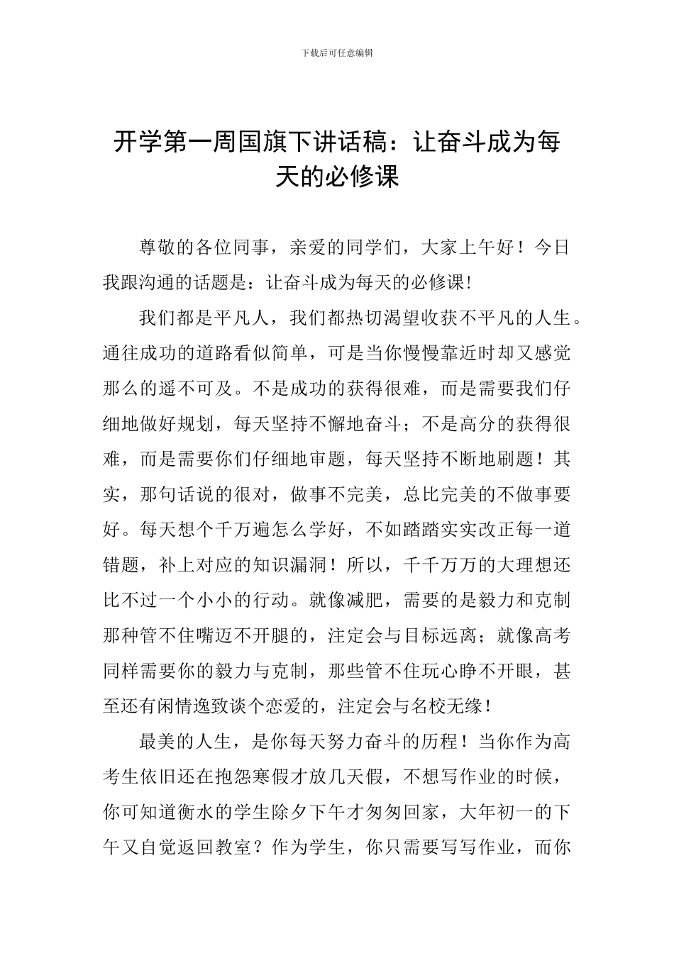 开学第一周国旗下讲话稿：让奋斗成为每天的必修课_第1页