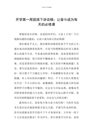 开学第一周国旗下讲话稿：让奋斗成为每天的必修课