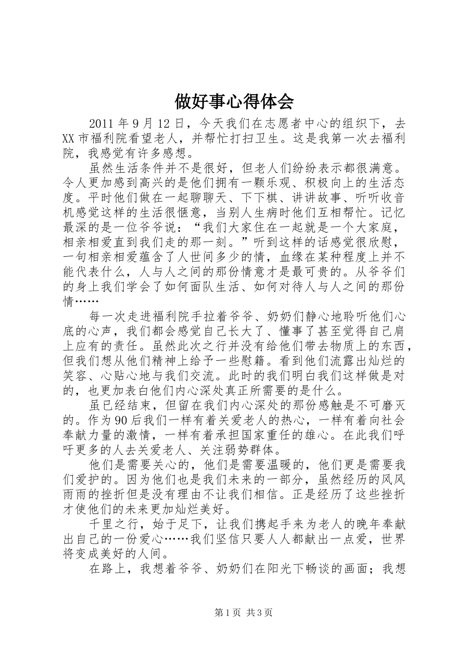 做好事心得体会_第1页