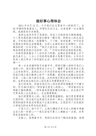 做好事心得体会