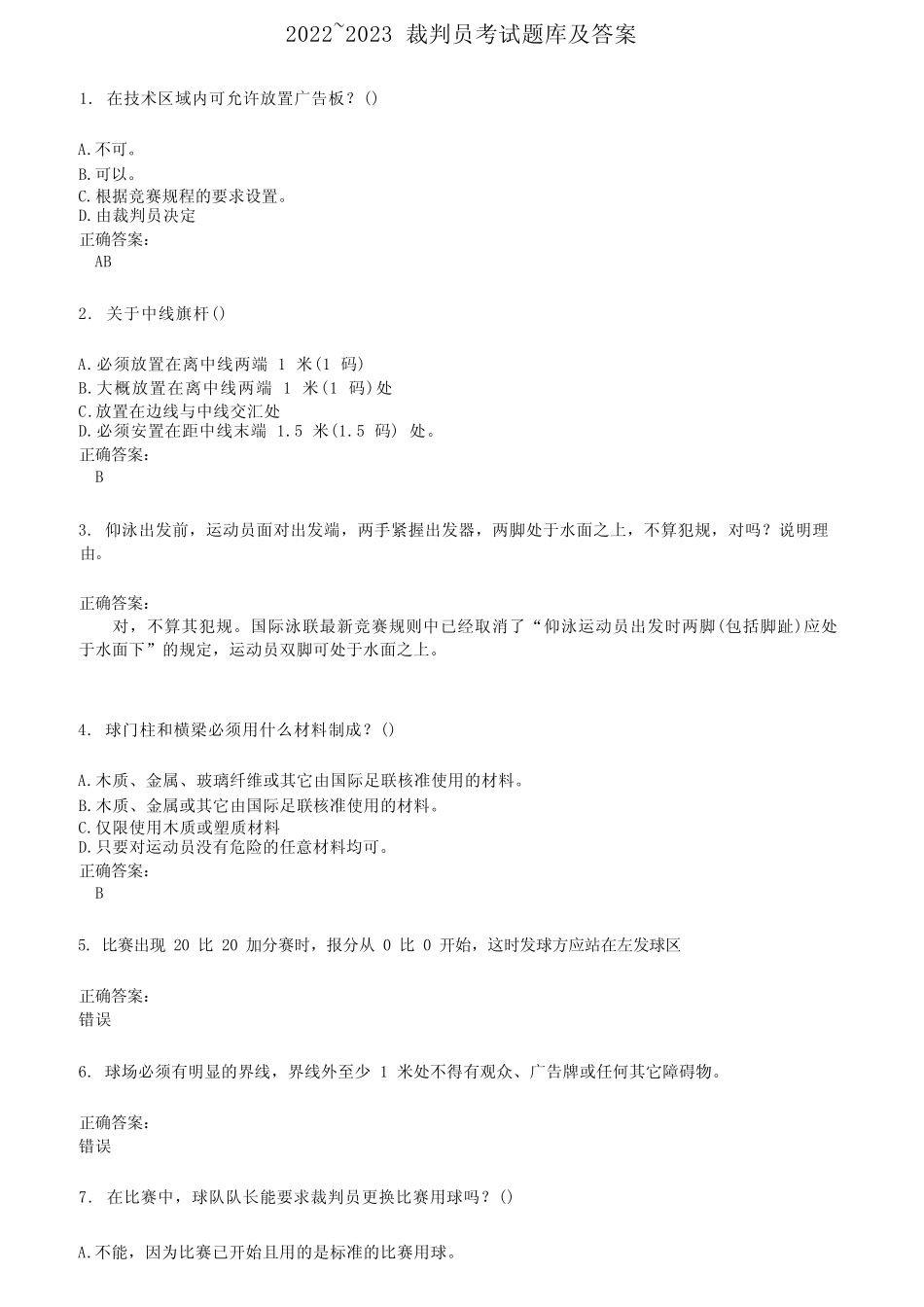 2022～2023裁判员考试题库及答案参考231 _第1页