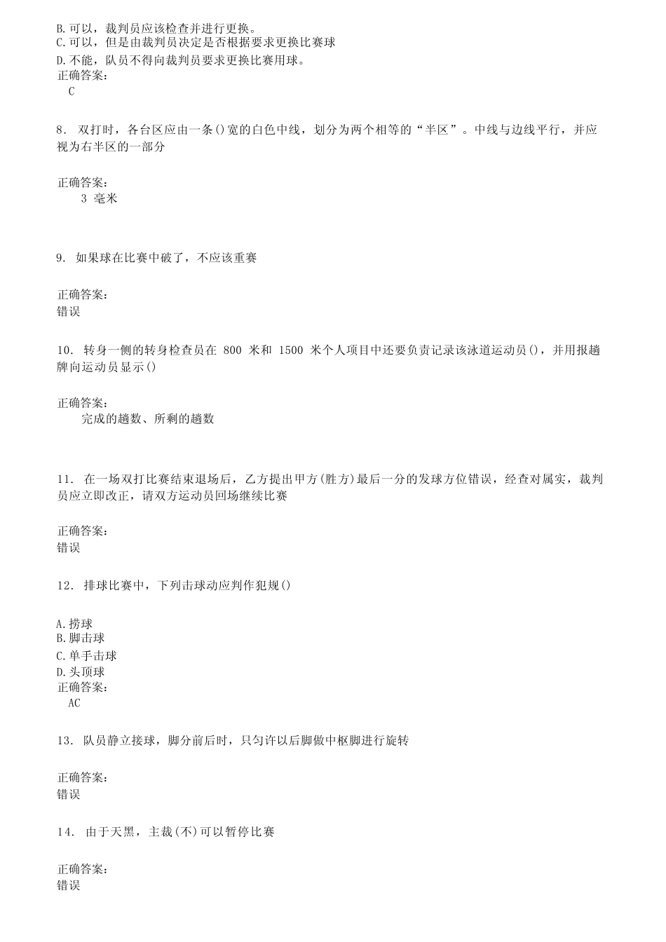 2022～2023裁判员考试题库及答案参考231 _第2页