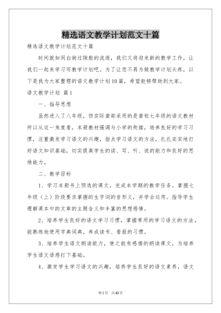 语文教学参考计划范本十篇