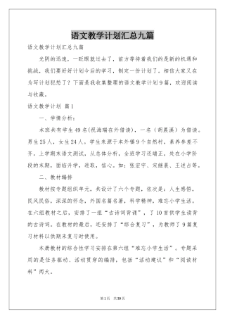 语文教学参考计划汇总九篇