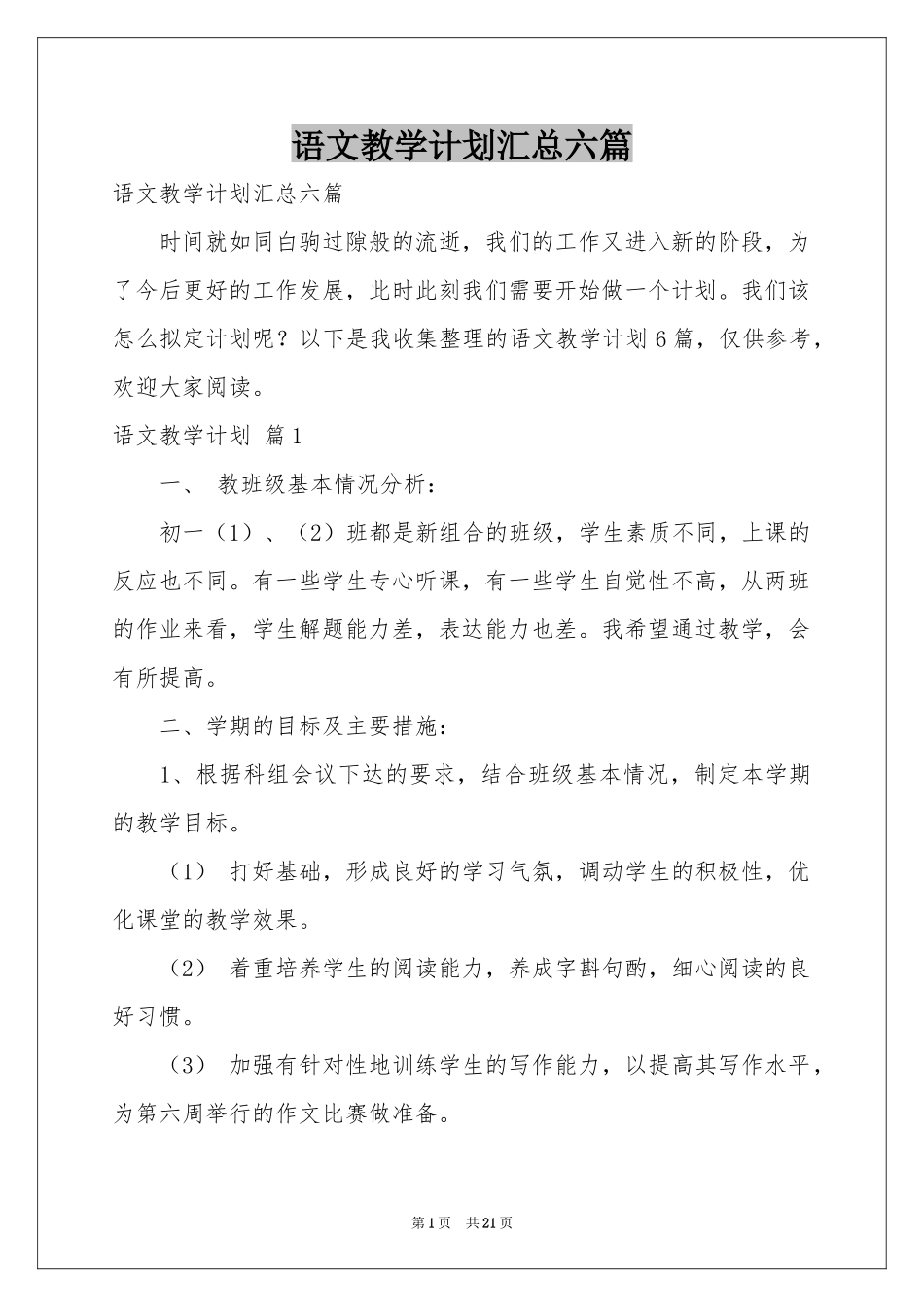 语文教学参考计划汇总六篇_第1页