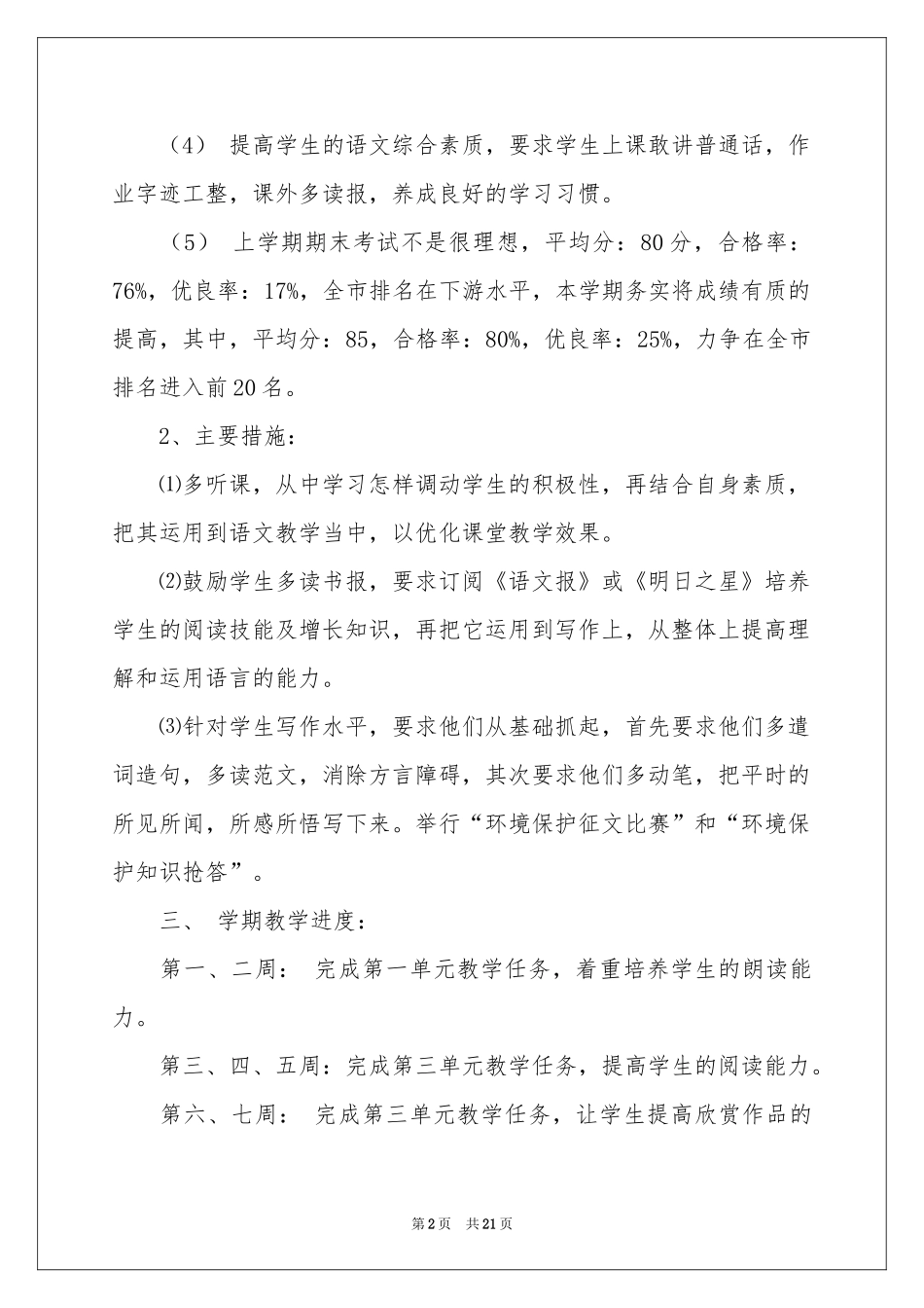 语文教学参考计划汇总六篇_第2页