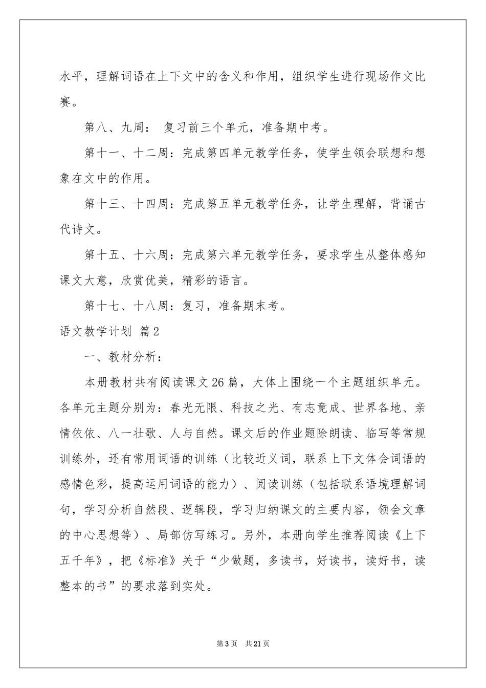 语文教学参考计划汇总六篇_第3页