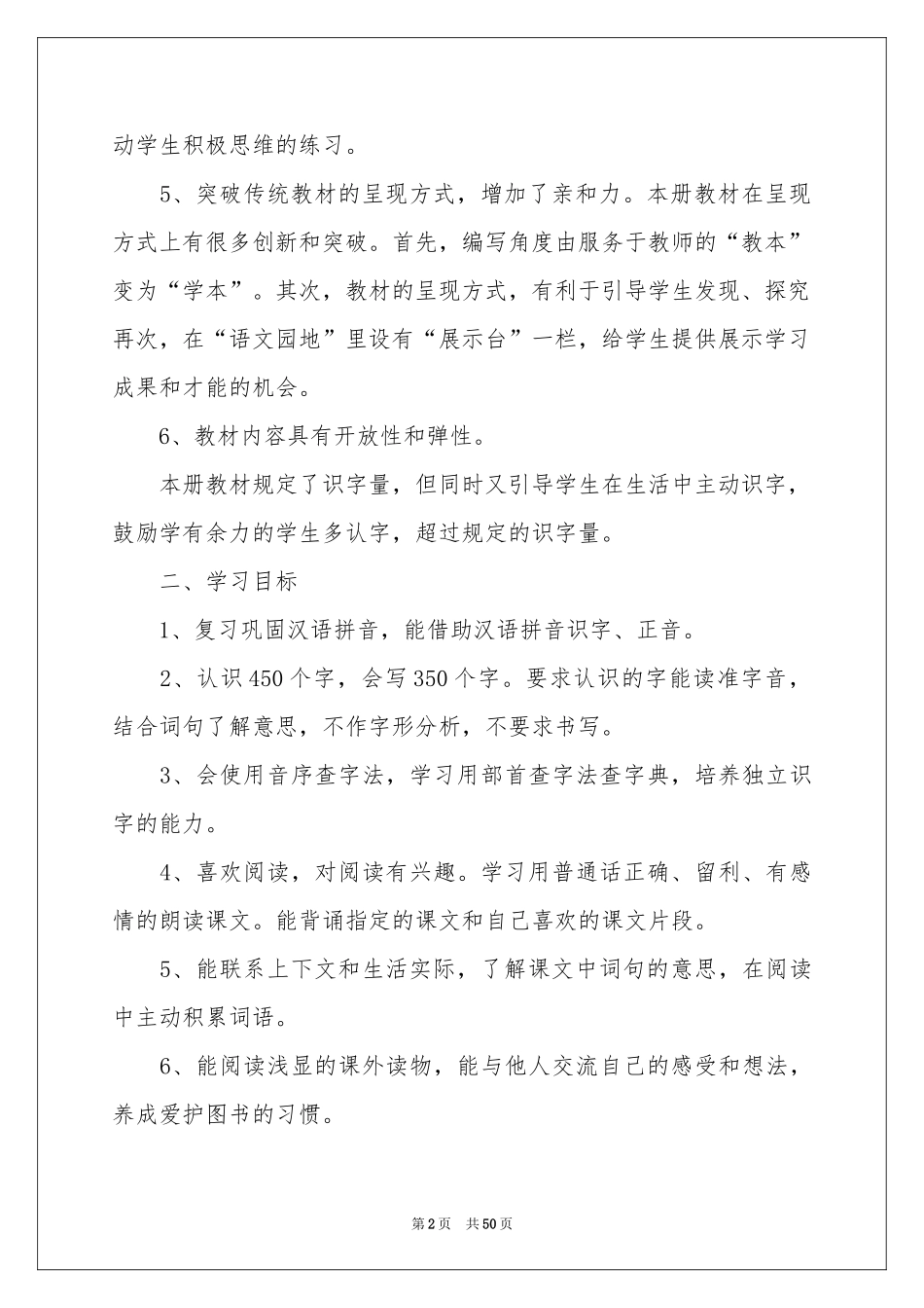 语文教学参考计划范本汇总十篇_第2页