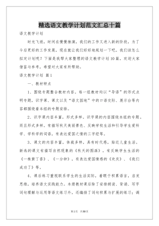 语文教学参考计划范本汇总十篇