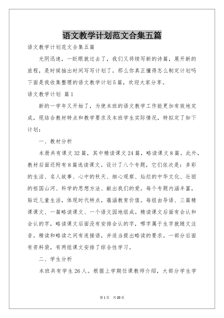 语文教学参考计划范本合集五篇_第1页