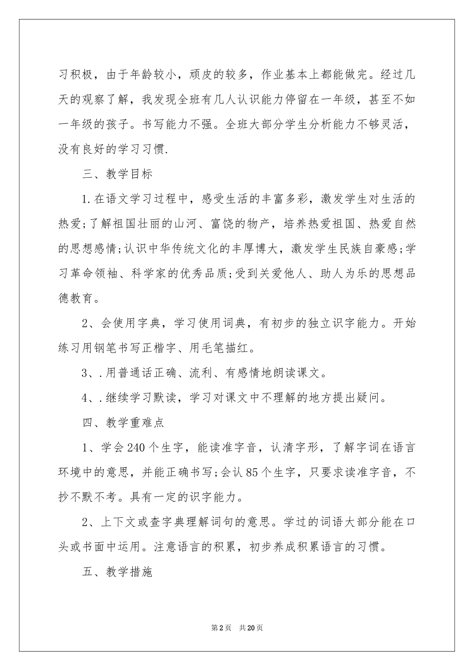 语文教学参考计划范本合集五篇_第2页