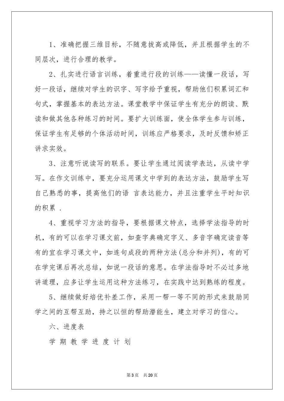 语文教学参考计划范本合集五篇_第3页