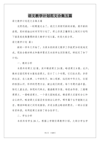 语文教学参考计划范本合集五篇