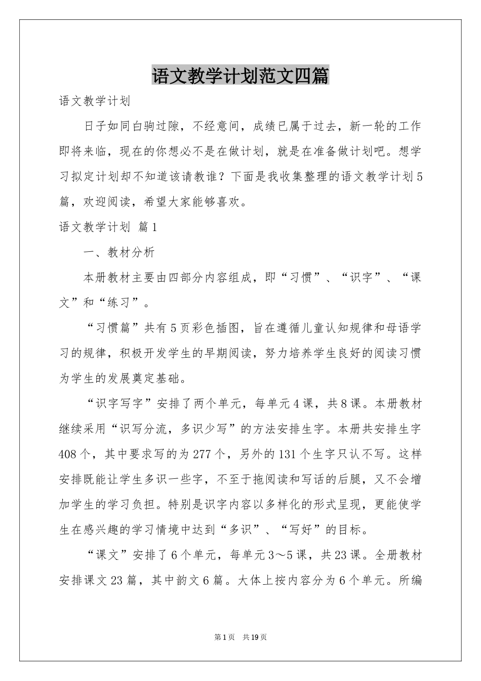 语文教学参考计划范本四篇_第1页