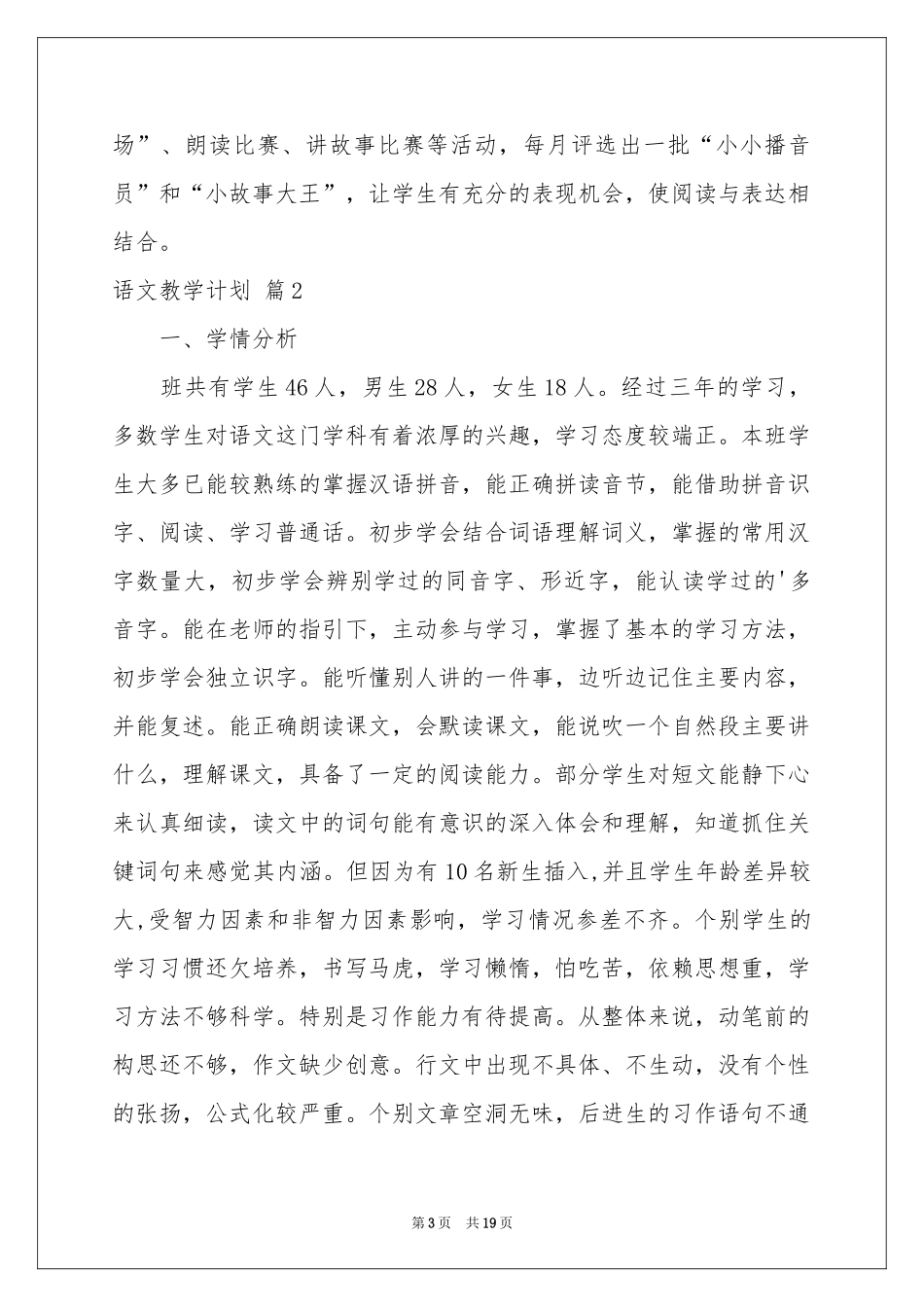 语文教学参考计划范本四篇_第3页