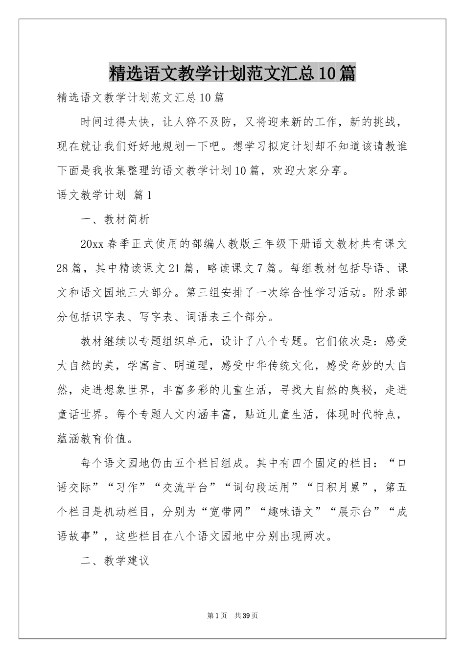 语文教学参考计划范本汇总10篇_第1页