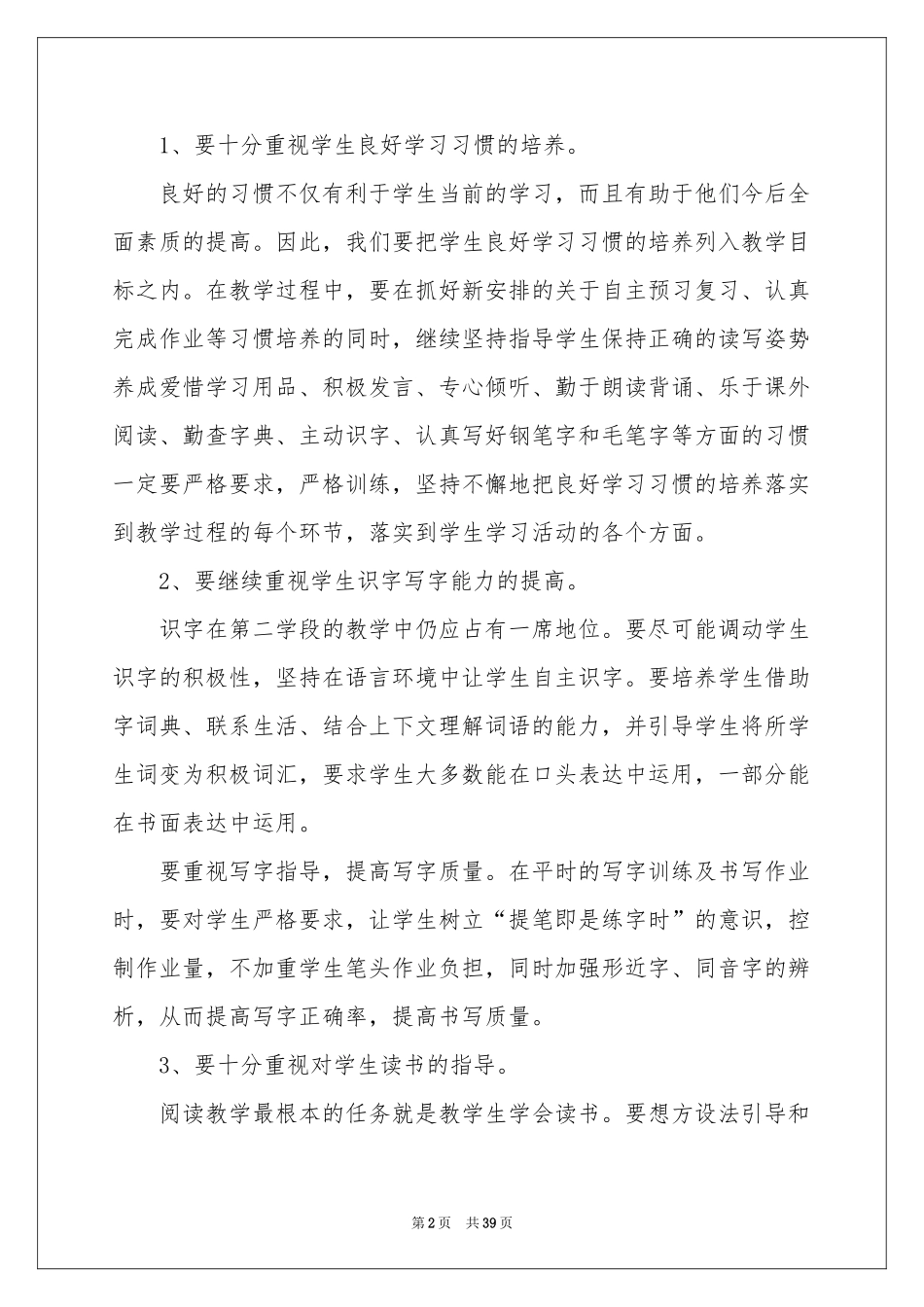 语文教学参考计划范本汇总10篇_第2页