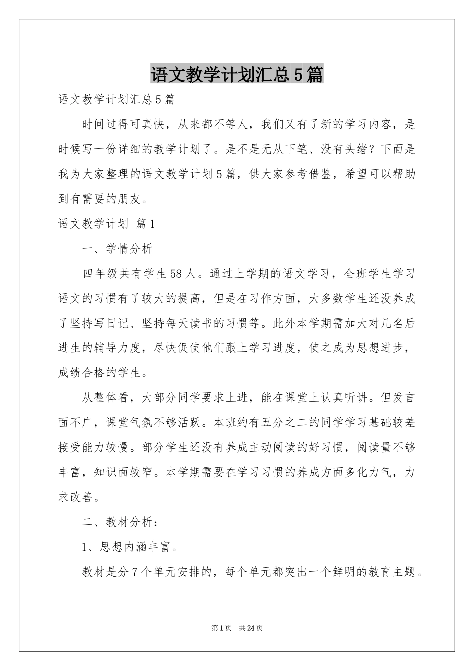 语文教学参考计划汇总5篇_第1页