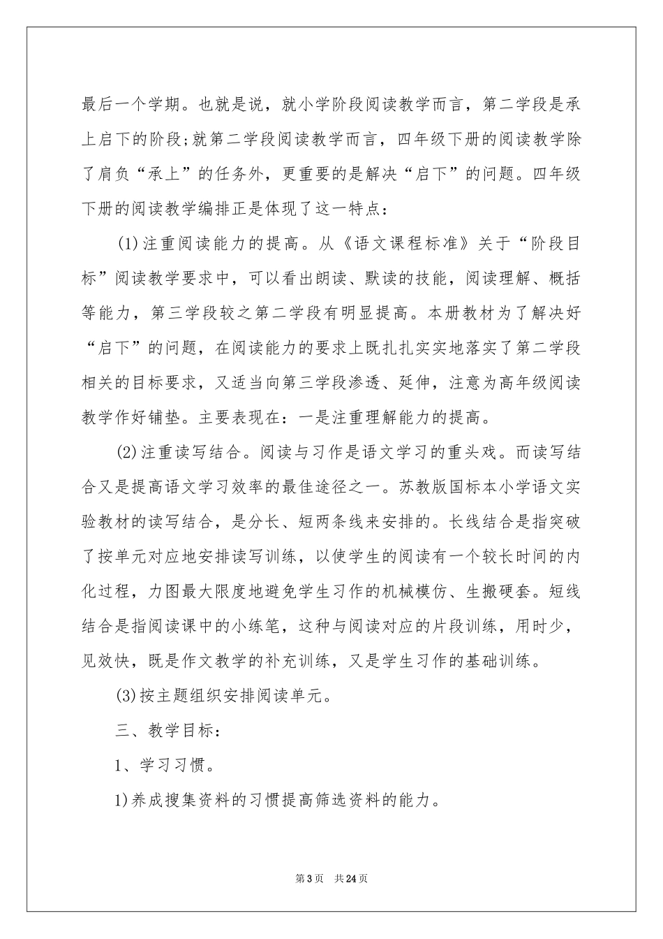 语文教学参考计划汇总5篇_第3页