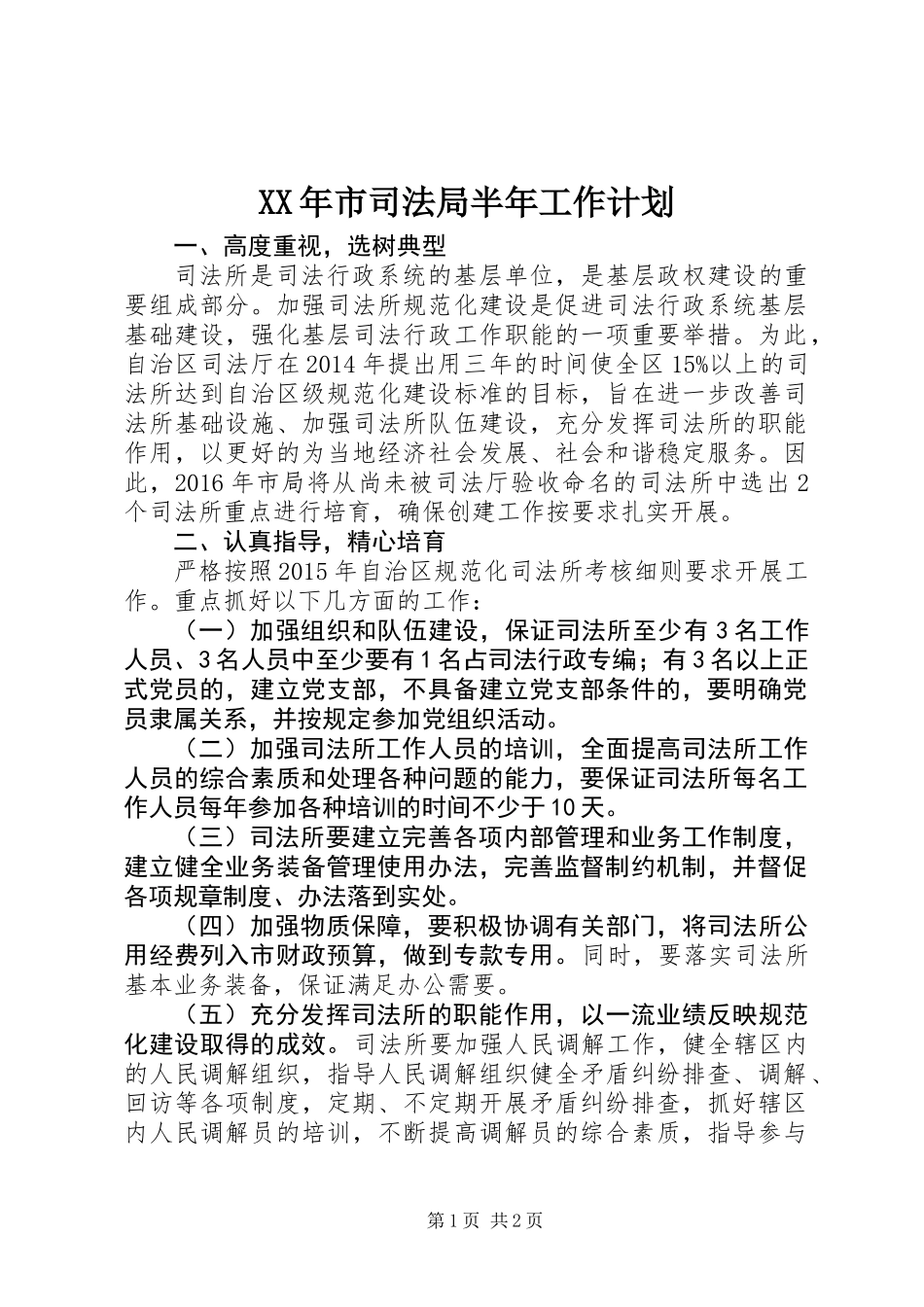 XX年市司法局半年工作计划_第1页