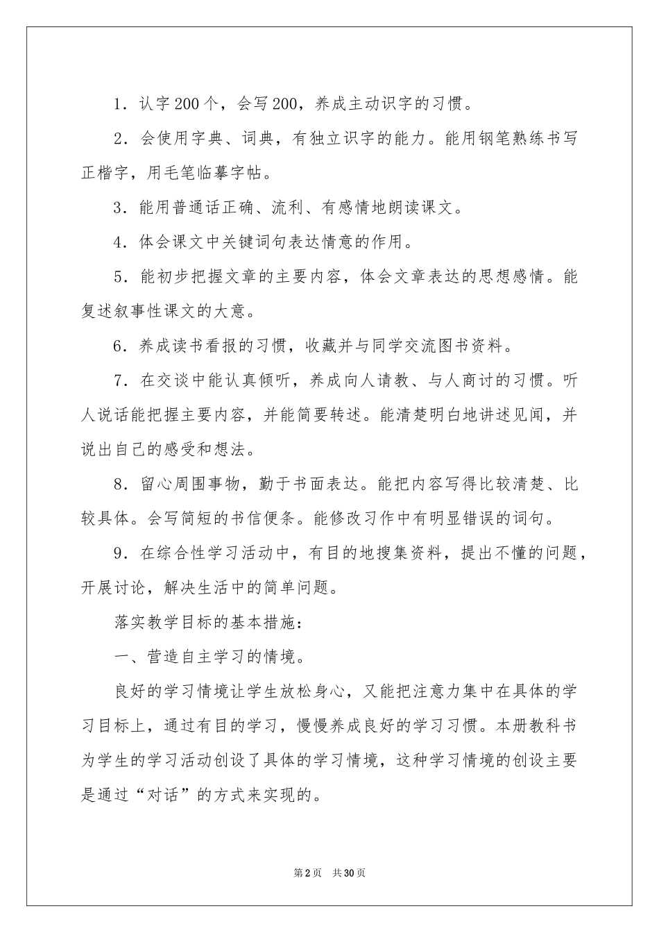 语文教学参考计划范本合集7篇_第2页