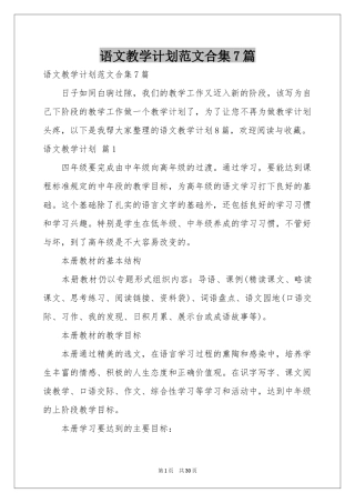语文教学参考计划范本合集7篇