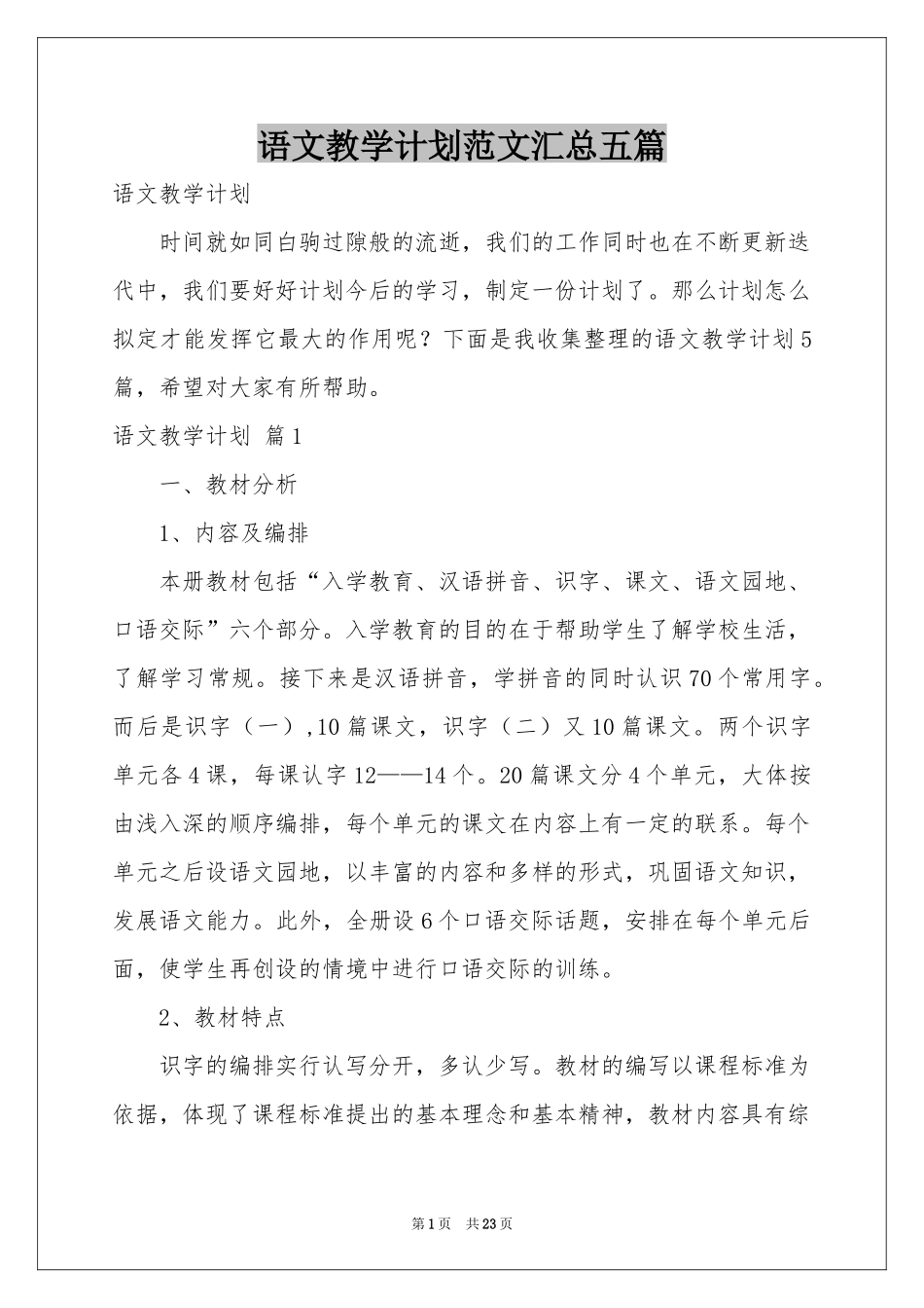 语文教学参考计划范本汇总五篇_第1页