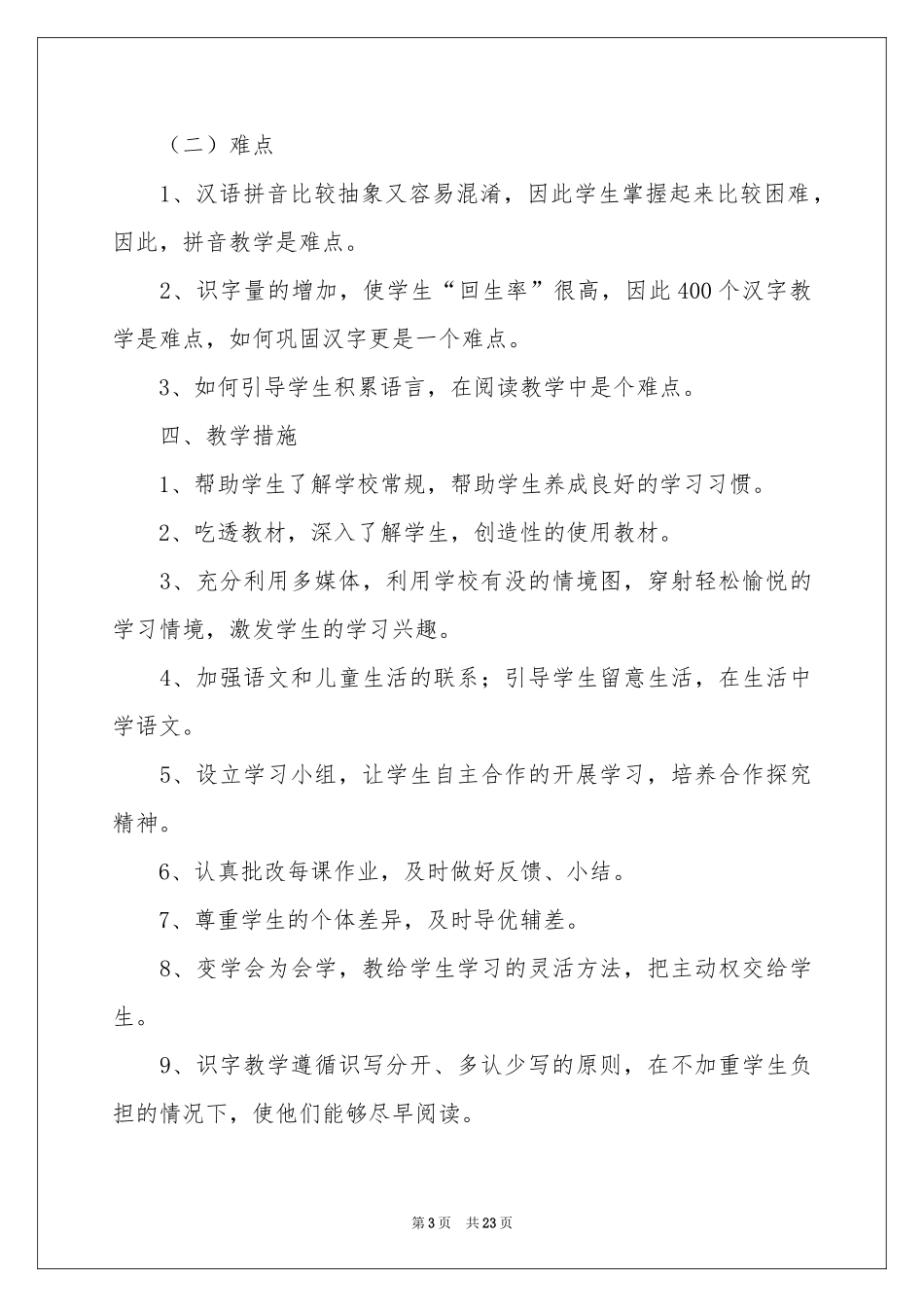 语文教学参考计划范本汇总五篇_第3页