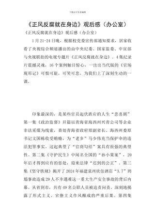 《正风反腐就在身边》观后感(办公室)