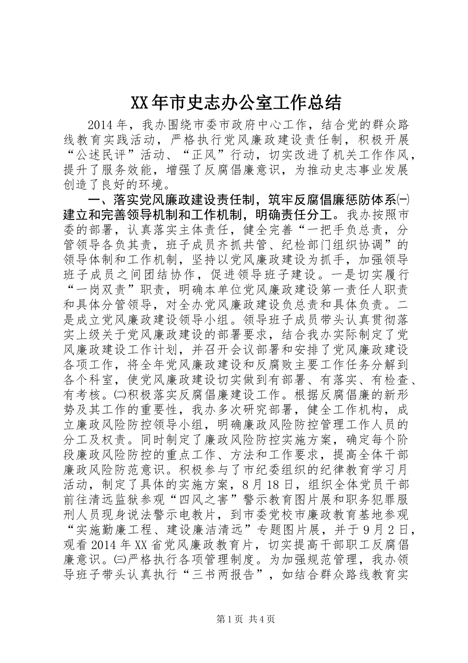XX年市史志办公室工作总结_第1页