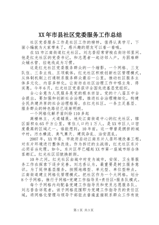 XX年市县社区党委服务工作总结