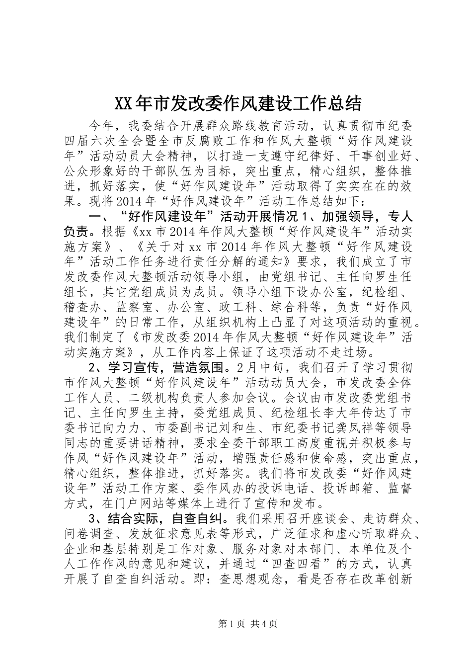 XX年市发改委作风建设工作总结_第1页
