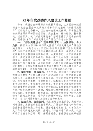 XX年市发改委作风建设工作总结