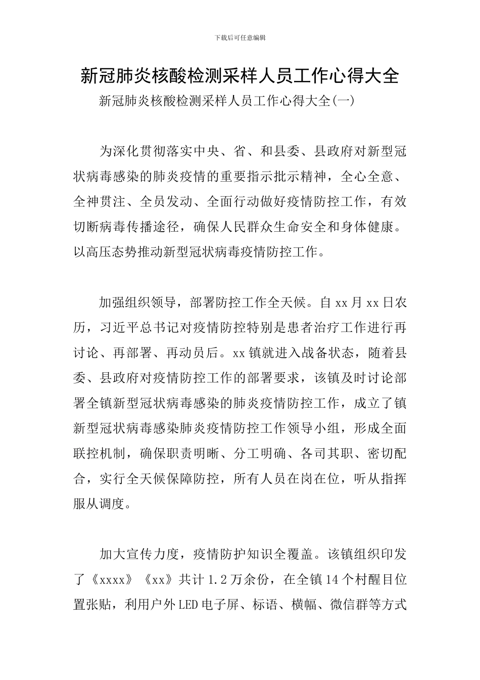 新冠肺炎核酸检测采样人员工作心得大全_第1页