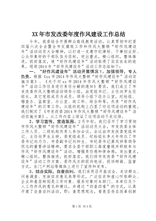 XX年市发改委年度作风建设工作总结