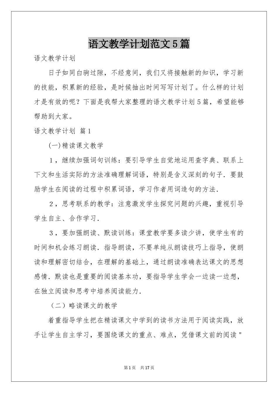 语文教学参考计划范本5篇_第1页