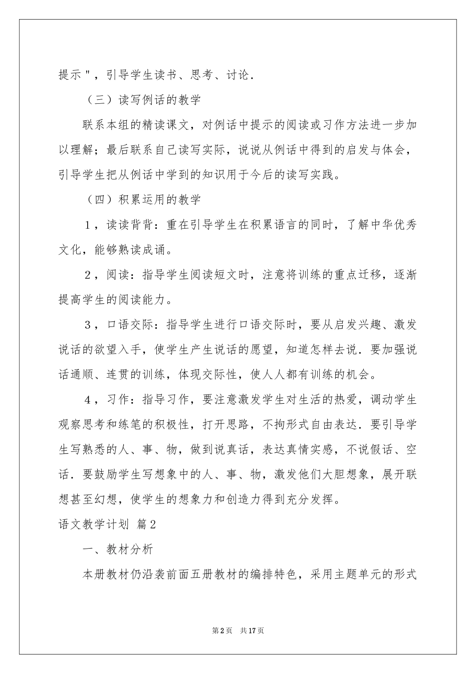 语文教学参考计划范本5篇_第2页