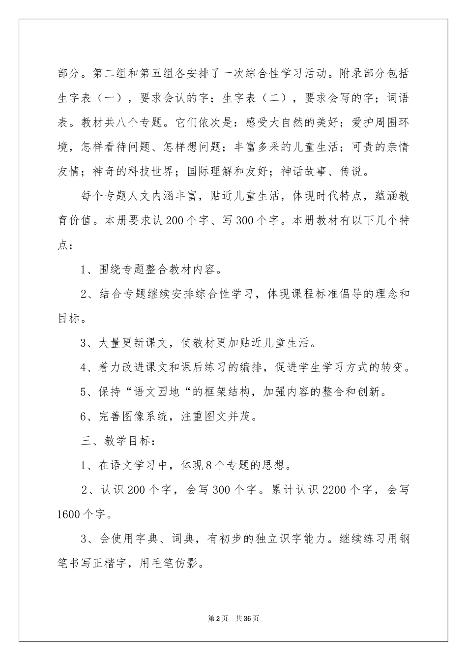 语文教学参考计划汇总8篇_第2页