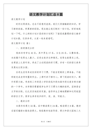 语文教学参考计划汇总8篇