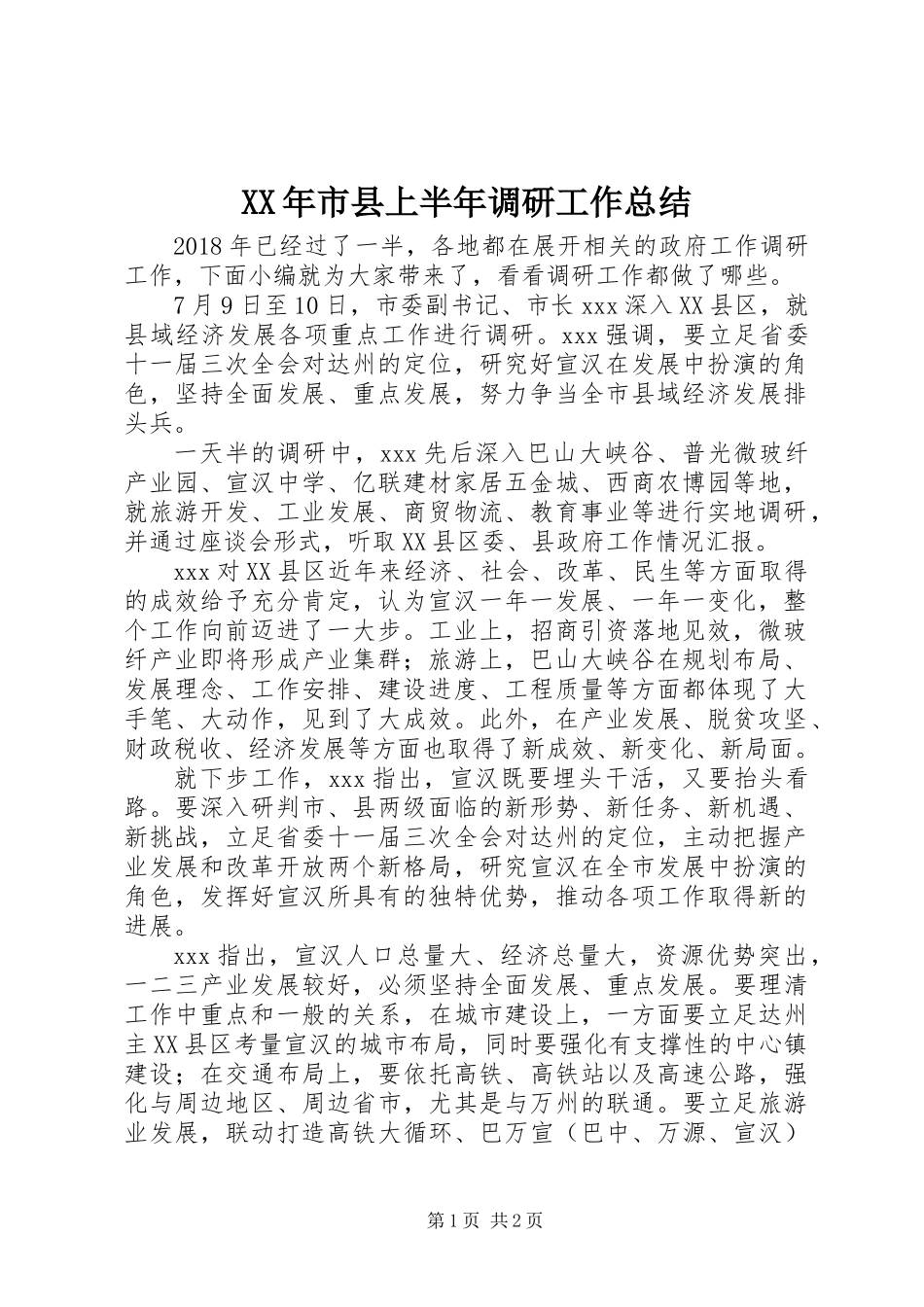XX年市县上半年调研工作总结_第1页