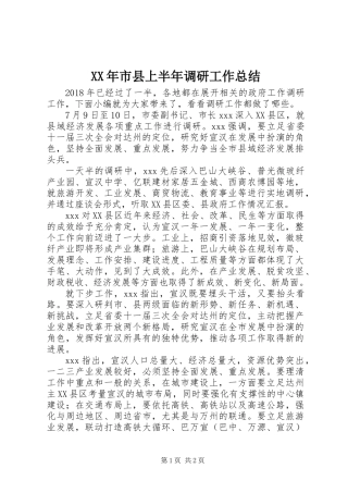 XX年市县上半年调研工作总结