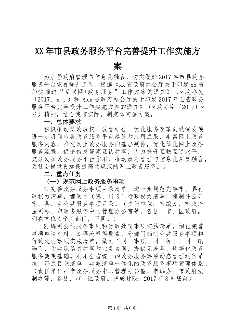 XX年市县政务服务平台完善提升工作实施方案_第1页
